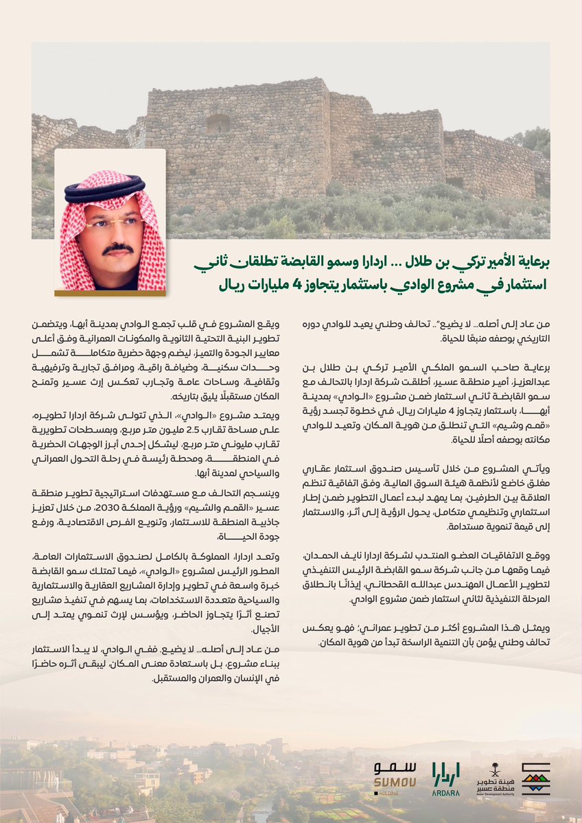 asda_aseer's tweet photo. برعاية الأمير تركي بن طلال
تنطلق ثاني استثمارات مشروع الوادي.
ليبدأ فصل جديد من حكاية بدأت منذ أن اختار الوادي أن يكون مهدًا للحياة.
من عاد إلى أصله… لا يضيع https://t.co/Q9WtqWyfU5