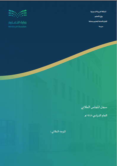 BadrAL_Balawi's tweet photo. 🔶ماذا يحتاج الموجه الطلابي ؟
خطة عامة + برامج التوجيه الأساسية مضافة لها الأدوات حسب حاجة المدرسة 

🔶هل يحتاج ملفات ورقية للأعمال اليومية فيما يخص تقديم خدمات التوجيه الطلابي و تنفيذ بعض فنيات العمل الإرشادي كدراسة الحالة والتوجيه الجمعي والجلسات الإرشادية والمواقف اليومية الطارئة وزيارة ولي الأمر ومعالجة الإحالات الواردة من وكيل الطلاب ؟
لا - كلها يعملها من نور مباشرة ويستطيع طباعة عينات منها ضمن ملف شواهد التنفيذ 

📌المطلوب :
يضيف الموجه الطلابي خطته في نور وتكون لديه منها نسخة متكاملة ويوقع عليها المدير. 
تكون لديه خطط إجرائية وتنفيذية للبرامج -حسب متطلبات البرنامج نفسه - والتي يرغب بتطبيقها في مدرسته، ويجعلها في ملفات في مكتبه ليتابع من خلالها الأعمال :

مثال :
برنامج تعزيز السلوك الإيجابي :
1- يكون مضاف في نور 
2- تكون لديه الخطة جاهزة في ملف ورقي 
يبدأ بتفعيل البرنامج ويستفيد من الورقي بتصوير بعض أجزاءه ورفعها لنور ضمن إجراءات البرنامج نفسه مثل الخطة التنفيذية.
قد يحتاج في البرنامج إلى استبانات  - ورش عمل - عروض  .. إلخ 
لذلك هذا لابد من وجود وعاء ورقي يحفظ جهوده العملية بها وينقل ما يلزم لنور لرفع مؤشرات الأداء.
- أنصح كذلك بوجود مجلّد إلكتروني يسميه ( أعمالي 1448هـ ) .
................................

📌من توفيق الله أعددت مكتبة ( جميع برامج التوجيه الطلابي ) 
13 برنامج + الخطة هنا  :
https://t.co/lebBCnqXWB

ملفات برامج التوجيه الطلابي من الألف إلى الياء .
الخطة العامة لبرامج التوجيه الطلابي 1448هـ
التهيئة الإرشادية 1448
التوجيه المهني 1448
التوجيه وقت الأزمات 1448
المجلس الطلابي 1448هـ
برنامج الاحتفاء بالخريجين. للطلبة الصف الثالث ثانوي
برنامج تعزيز المهارات النفسية والاجتماعية 1448هـ
برنامج رفق 1448
تعزيز السلوك الإيجابي 1448
خطة إطار توثيق العلاقة بين الأسرة والمنزل 1448ه
رصد حالات السلوك الطلابي وتصنيفها
مناهضة التنمّر 1448هـ
الاستخدام الآمن للإنترنت 1448هـ

......
📌برامج التوجيه منفردة هنا :
https://t.co/aTaQoYtMce

-جميع الملفات وورد للتعديل 
-صممنا بقالب هوية منتجات بدر البلوي التعليمية مع الحفاظ على الهوية البصرية الوزارية .
#إعداد_بدر_البلوي 

عيّنة من العمل :