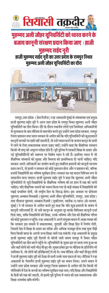 razaacademyho's tweet photo. मुहम्मद अली जौहर यूनिवर्सिटी को ध्वस्त करने के बजाय कानूनी संरक्षण प्रदान किया जाए: मुहम्मद सईद नूरी
#RazaAcademy https://t.co/J1nGLZQmP6