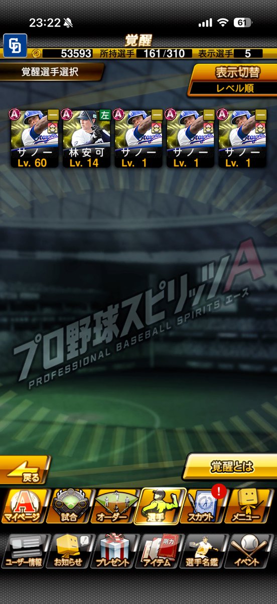 SSK_base_ball's tweet photo. Aランク覚醒選手レベルMAXじゃないとSランクに出来ないのに選択画面でレベル1とかも出てくるのとか細かいの直してほしい笑
試練カードチャレンジもカード交換無しで選択してるのに再度交換画面になるのとか😂
#プロスピ https://t.co/r7WxfTkWnq