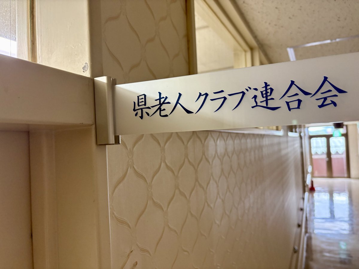 1YUM5's tweet photo. 今日は山形県老人クラブ連合会へ😃愛称は〔きららクラブ山形〕✨

高齢者の皆さんが、いつまでも生きがいを持ち、明るく輝きながら元気に活動して欲しいという願いを込めて名付けられました😊

常務理事と意見交換をし、次の常任委員会で会員減少などの課題を県政と共有しながら提案を…☝️ https://t.co/9ecN7GujlF