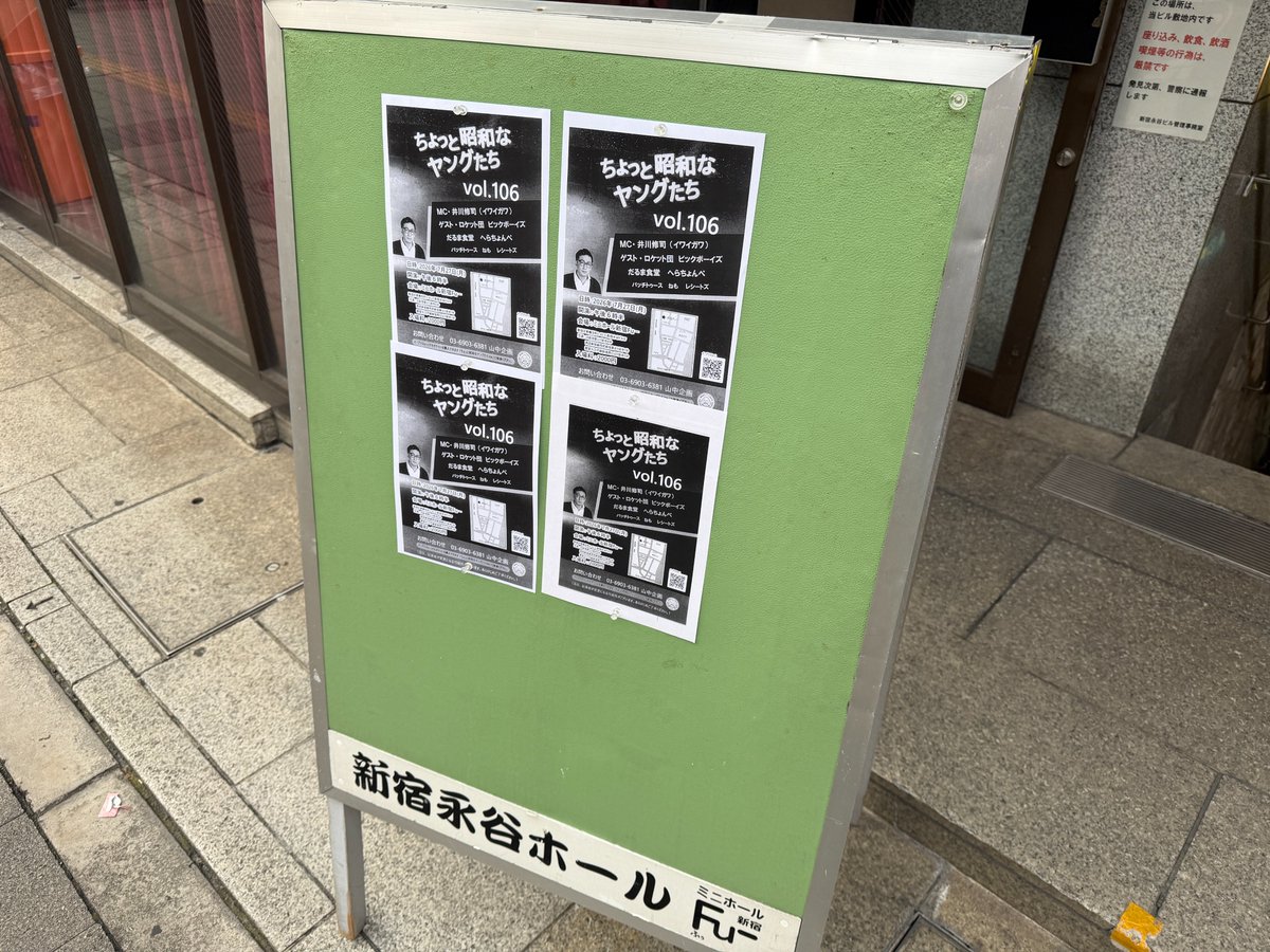 cyusuke816's tweet photo. #ちょっと昭和なヤングたち vol.106
2026年7月27日(月)#新宿Fu‐

ロケット団の三浦さんが飛び出し仕事の為、香盤一番手に登場😊トーク前半なのでたっぷりと😊倉本さんはエンディングまで待機😊へらちょんぺさんの舞台に少しお手伝いでFu-の舞台上へ😅伝説のボキャブラ―との良い思い出になった🤣 https://t.co/bg7v3dUiMG