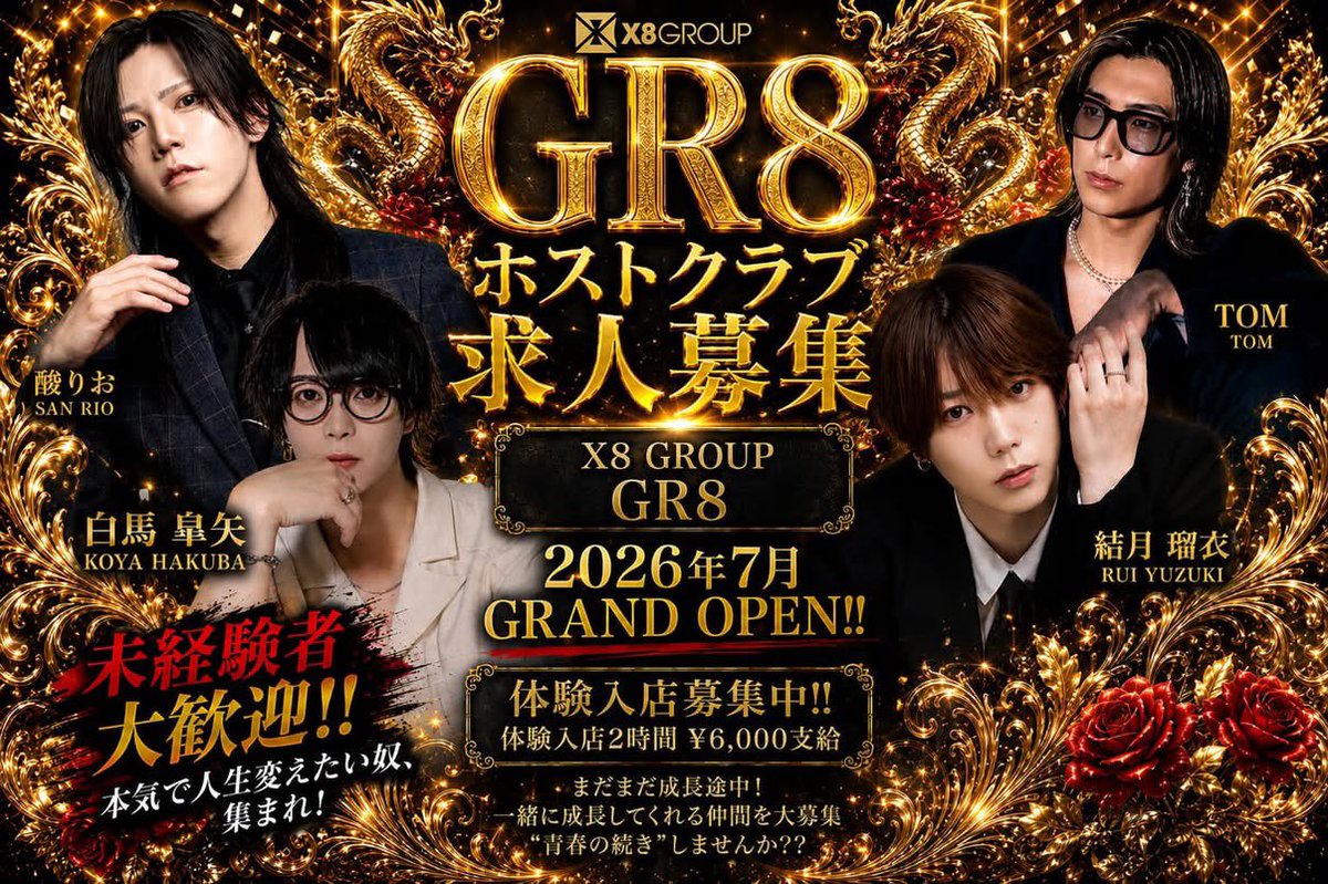 X8_GROUP_HP's tweet photo. 🥂新宿/歌舞伎町/体入（体験入店）/ホストクラブ/朝ホス/ボーイズバー（Bar）/バーテンダー/メンコン/ラウンジ🥂

                        🐝X8 GROUP🐝
                     ✨従業員大募集中✨

    💰体験入店費6,000～円を即金支給💰

✨入店特典✨
✅最大日給1.5万円可能‼️
✅小計100%バック3〜6ヶ月‼️
✅ヘアメイク/ 寮費/ 宣材写真が無料‼️

『体験入店案内』
①店舗システム/お給料のご説明
②店内見学
③運営者/キャストとのフリートークタイム
※ご希望でしたら、実際にお席に着くことも🙆‍♀️

X8 GROUPは、最大手ボーイズバーグループで、ホストクラブ1店舗、朝ホス（朝ラウンジ）1店舗、ボーイズバー5店舗の計7店舗を展開しています✨

ボーイズバー業界最大手でありながら、ホスト部門やラウンジ部門の完全新規店OPENなど、急展開・急成長を遂げています✨

寮も完備しているので、地方からの上京もサポート可能です🙆‍♀️

公式LINE or DMにご連絡お待ちしております☺️

ー

【第17回】
プレゼントキャンペーン
3,000円分→⑤名様
7/27〜8/9