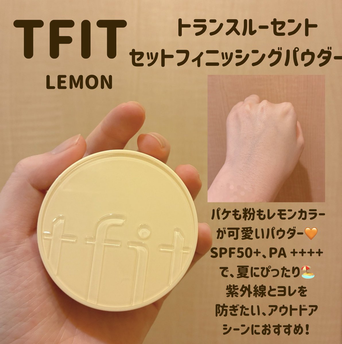 64NPy03m's tweet photo. TFITのトランスルーセントセットフィニッシングパウダーをいただきました🧡

私は乾燥肌なんだけど、夏はおでこと鼻周りのテカリが気になる。😭
TFITのパウダーはテカリを抑えてサラサラをキープしてくれるよ🫶🏻
 SPF50+のレモンは夏に特におすすめ🏖️🍉

#TFIT #パウダー #テカリ防止 #ベースメイク https://t.co/P9UpRziJ9f