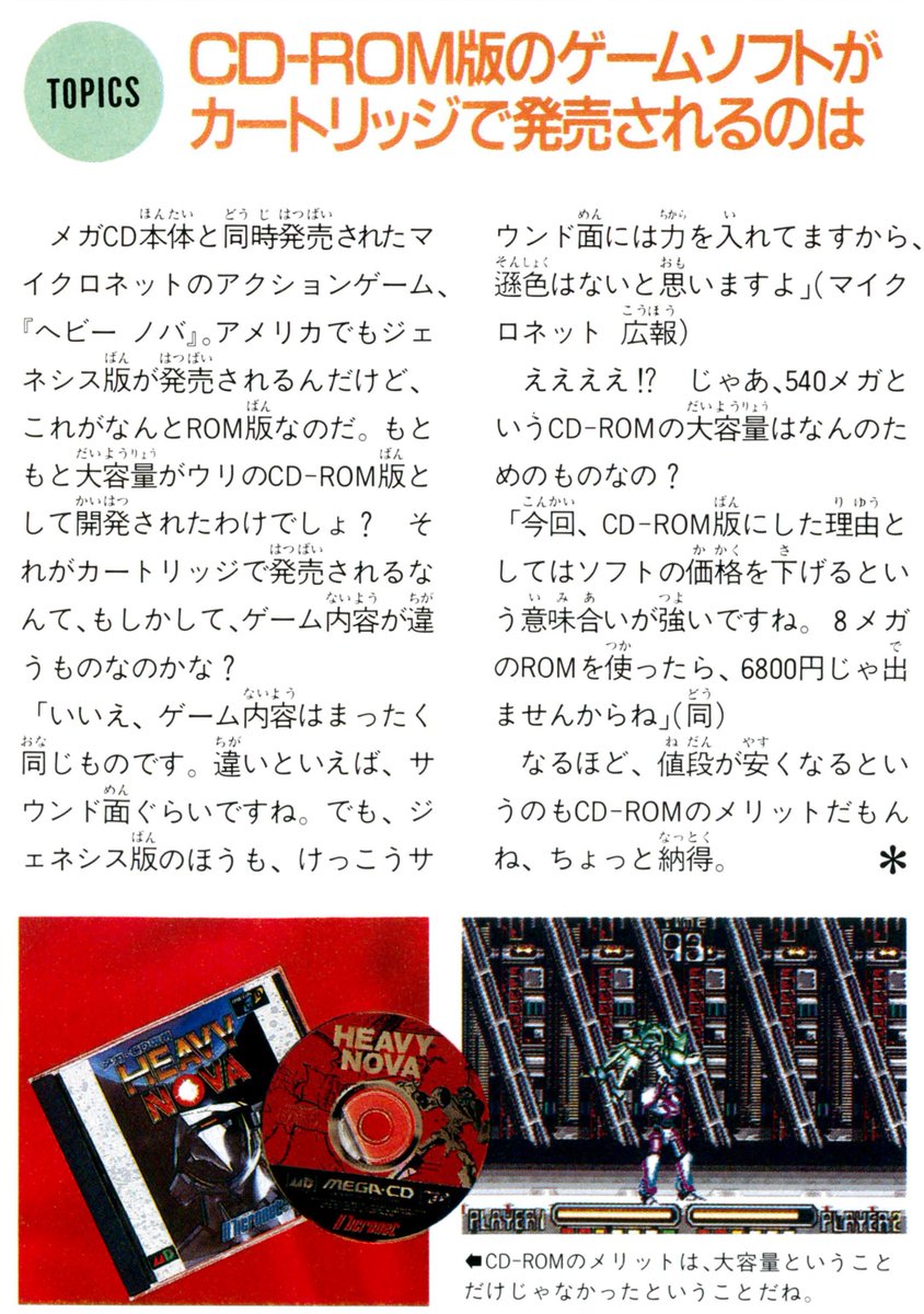 1991年暮れにメガCDが発売されたころ、ファミ通が「ヘビーノバ」の