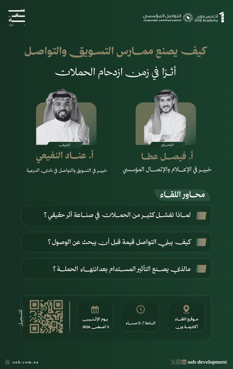 SahDevelopment's tweet photo. في عالم يشهد تنافسًا متزايدًا، لم يعد نجاح الحملات يقاس بمدى انتشارها فقط، بل بالأثر الذي تتركه والقيمة التي تبنيها على المدى الطويل.

يسرنا دعوتكم لحضور لقاء "كيف يصنع ممارس التسويق والتواصل أثرًا في زمن ازدحام الحملات"، 
والذي يستضيف:

الأستاذ عناد النفيعي 
خبير في التسويق والتواصل .

ويدير الحوار:
الأستاذ فيصل عطا
خبير في الإعلام والاتصال المؤسسي.

📍 المكان: @One1_Academy 
📅 الأثنين | 3 أغسطس 2026
🕖 7:00 – 8:00 مساءً

يمكنكم تقديم طلب التسجيل عبر الرابط المرفق، أو بمسح رمز الـ QR الموجود في الإعلان.
🔗 https://t.co/tYFPwiISHd

#لقاءات_سعة