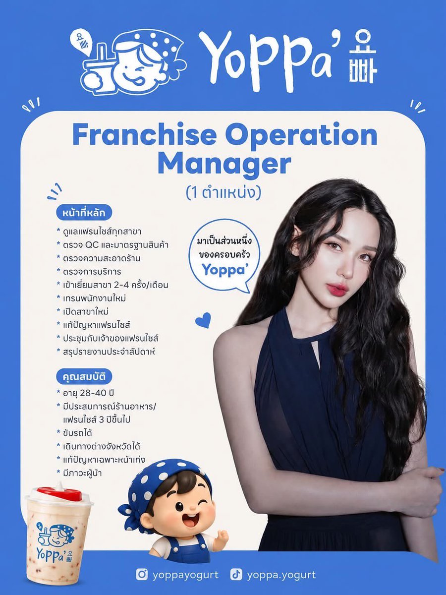 YADANarilyaFC's tweet photo. Yoppa ขยายสาขาเติบโตไปด้วยกัน! เปิดรับสมัครเพื่อนร่วมทีมตำแหน่ง Franchise Operation Manager
มาร่วมเป็นส่วนหนึ่งของครอบครัว Yoppa เพื่อดูแลและพัฒนาสาขาแฟรนไชส์ของเราให้เติบโตไปด้วยกันนะคะ 💙
#รับสมัครงาน #yadarilya #ญดานริลญา #YopPAYogurt #FranchiseManager https://t.co/mcL8KTcxxD
