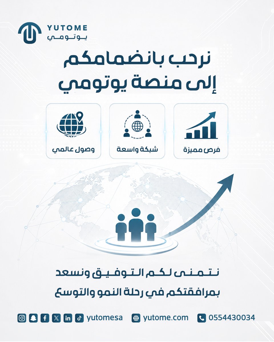 yutomesa's tweet photo. وسّع نطاق أعمالك، وعرّف بخدماتك ومنتجاتك أمام شبكة أكبر من العملاء والشركات عبر منصة يوتومي 🌍

انضم اليوم واستفد من:
✅ عرض منتجاتك وخدماتك
✅ البحث عن موردين ووكلاء وموزعين
✅ استكشاف فرص الامتياز التجاري
✅ التواصل مع شركات في مختلف القطاعات

نحن معكم في رحلة النمو والتوسع https://t.co/vKcl4u4yh9