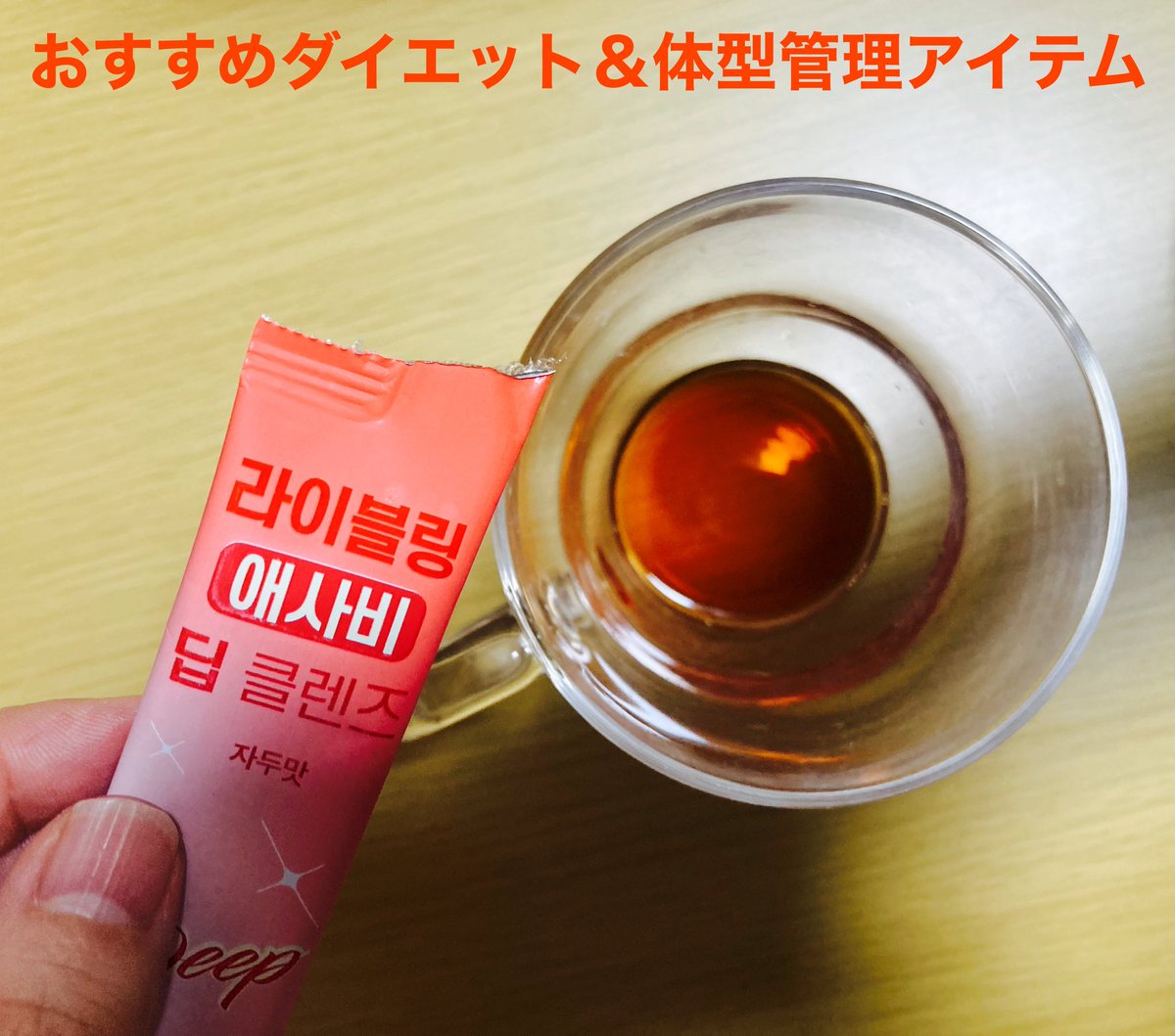 chaochan41's tweet photo. FULLight様(@fullight__jp )より
ライブリング アサビ・ディープクレンズ すもも味いただきました!
すももの味で甘すっぱくて美味しいので飲みやすいです‼️
スティックなので水や炭酸水で手軽に飲めて持ち運びにも便利です!
#PR
#FULLight
#ライブリングアサビ・ディープクレンズ https://t.co/6i1Ttpc5om