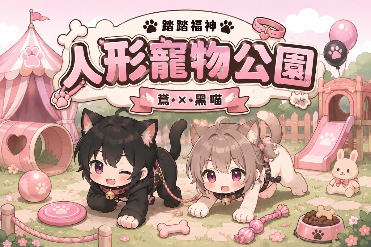 tatatamascot's tweet photo. 🐾《踏踏福神》人形寵物公園  Ft @YUAN_Q_1010 鳶

8/15（六）18:30~22:00

想體驗當一隻快樂的小動物嗎？

歡迎來到今晚的「人形寵物公園」！

戴上項圈、收起語言，
用最單純的方式奔跑、玩耍、互動。

不論你是狗狗、貓咪、狐狸、小兔子，
還是其他任何可愛的小動物，
都歡迎一起加入這場充滿遊戲與交流的夜晚 🐾

🌿 活動內容
✨ 飛盤接接樂
✨ 墨跡腳印／爪印挑戰
✨ 找找寶物競賽
✨ 自由交流與拍照時間

每項遊戲都有小獎勵，
表現最棒的小動物還有神秘獎品，
當然，調皮的小動物也可能會接受一點點可愛的懲罰呢 ♡

不需要有寵物遊戲經驗，新手也非常歡迎，我們會帶著大家一起進入人形寵物的世界

#活動 #多元友善 #台北 #寵物 #踏踏福神