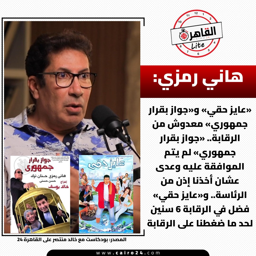 cairo24_'s tweet photo. هاني رمزي: «عايز حقي» و«جواز بقرار جمهوري» معدوش من الرقابة.. «جواز بقرار جمهوري» لم يتم الموافقة عليه وعدى عشان أخذنا إذن من الرئاسة.. و«عايز حقي» فضل في الرقابة 6 سنين لحد ما ضغطنا على الرقابة

المصدر: بودكاست مع خالد منتصر على القاهرة 24 https://t.co/ln24kNUUCP