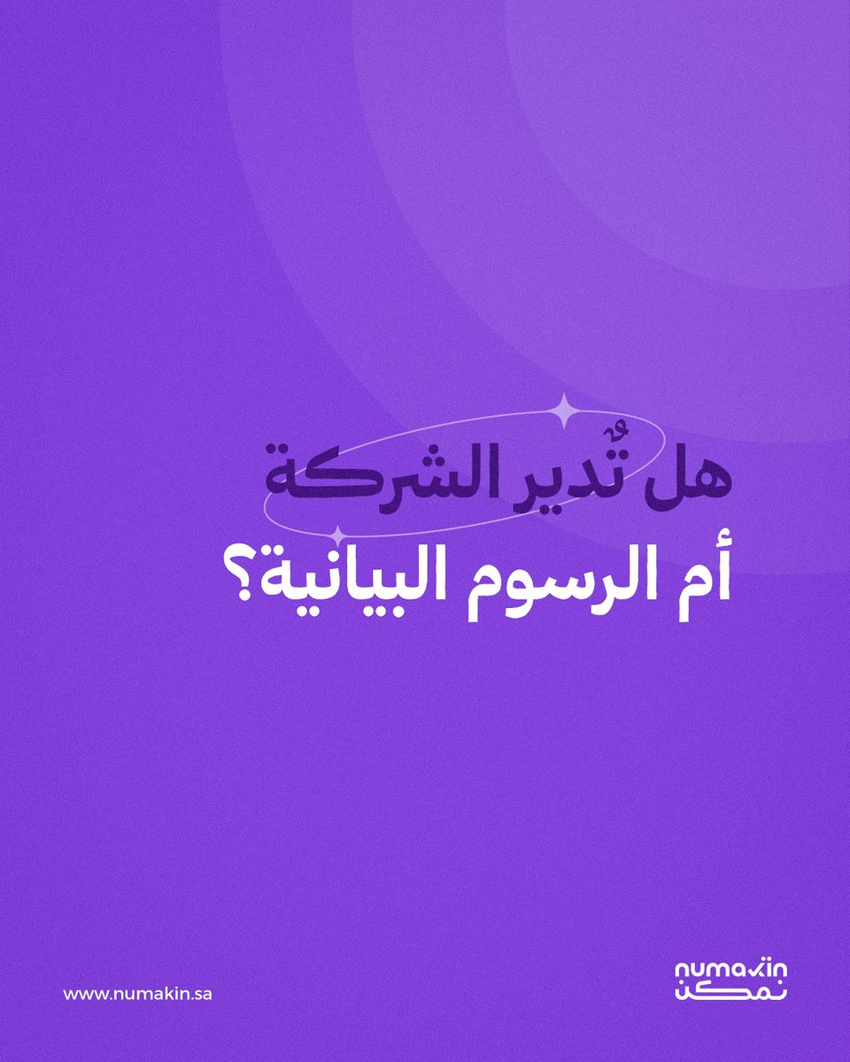 Numakin_sa's tweet photo. ليس كل مؤشر يستحق المتابعة، وكثرة الأرقام قد تصنع وهم السيطرة.

السؤال الحقيقي هو:
ما هي الـ3 أو 4 مؤشرات التي إذا تغيّرت تغيّر معها القرار؟

تكمن القيمة في متابعة ما يصنع الفرق. https://t.co/sSA0Y6434W