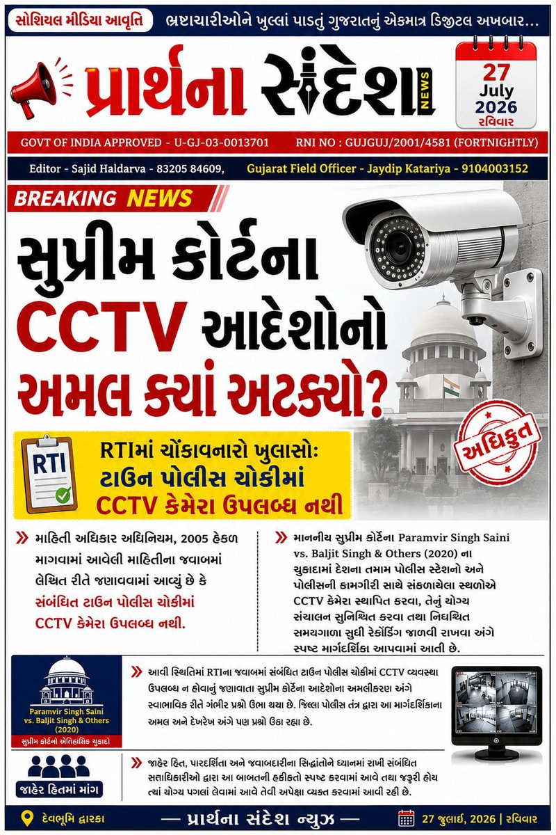 PSNewsDwarka's tweet photo. RTIના જવાબ મુજબ સંબંધિત પોલીસ ચોકીમાં CCTV કેમેરા ઉપલબ્ધ નથી
Paramvir Singh Saini(2020)ચુકાદાના અમલીકરણ અંગે પ્રશ��નો ��ભા થયા છે.
જાહેર હિતમાં હકીકતો સ્પષ્ટ કરી જરૂરી કાર્યવાહી કરવા વિનંતી
@SP_Dwarka @dgpgujarat @sanghaviharsh
#RTI #CCTV #SupremeCourt #Transparency #GujaratPolice https://t.co/egZ5uqvqKM