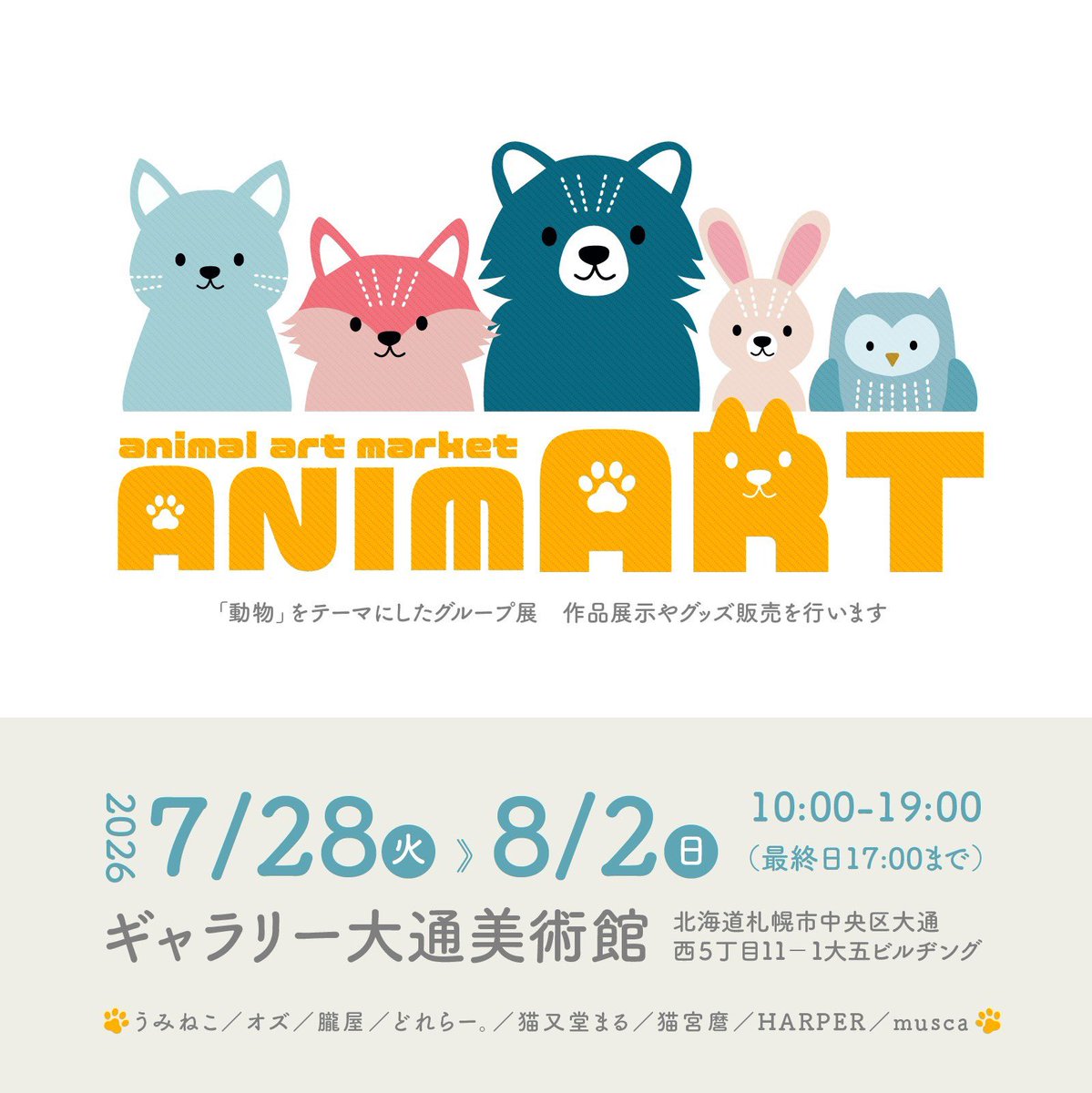 Oboroya_'s tweet photo. 明日から！
#ANIMART
2026/07/28(火)〜8/2(日) 
10:00-19:00(最終日17:00まで)
入場無料

朧屋はTシャツやポストカードなどを置かせて頂いております！
かわいいやかっこいいで満ち溢れた大通美術館へぜひ！！ https://t.co/cqlVMRm9sr
