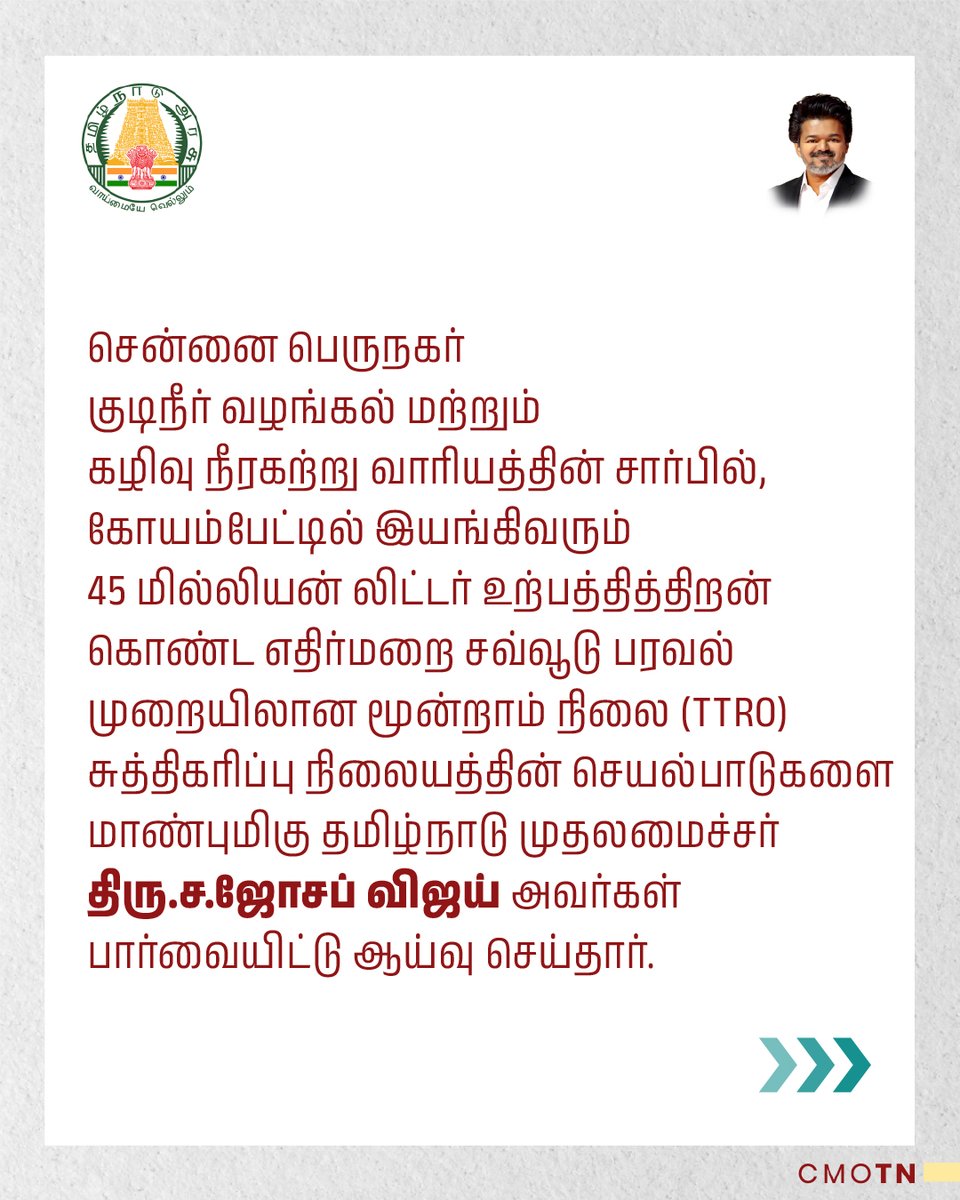 CMOTamilnadu's tweet photo. சென்னை பெருநகர் குடிநீர் வழங்கல் மற்றும் கழிவு நீரகற்று வாரியத்தின் சார்பில், கோயம்பேட்டில் இயங்கிவரும்  45 மில்லியன் லிட்டர் உற்பத்தித்திறன் கொண்ட எதிர்மறை சவ்வூடு பரவல் முறையிலான மூன்றாம் நிலை (TTRO) சுத்திகரிப்பு நிலையத்தின் செயல்பாடுகளை மாண்புமிகு தமிழ்நாடு முதலமைச்சர் திரு.ச.ஜோசப் விஜய் அவர்கள் பார்வையிட்டு ஆய்வு செய்தார்.

#CMJosephVijay‌