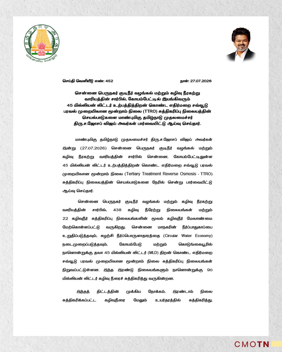 CMOTamilnadu's tweet photo. சென்னை பெருநகர் குடிநீர் வழங்கல் மற்றும் கழிவு நீரகற்று வாரியத்தின் சார்பில், கோயம்பேட்டில் இயங்கிவரும்  45 மில்லியன் லிட்டர் உற்பத்தித்திறன் கொண்ட எதிர்மறை சவ்வூடு பரவல் முறையிலான மூன்றாம் நிலை (TTRO) சுத்திகரிப்பு நிலையத்தின் செயல்பாடுகளை மாண்புமிகு தமிழ்நாடு முதலமைச்சர் திரு.ச.ஜோசப் விஜய் அவர்கள் பார்வையிட்டு ஆய்வு செய்தார்.

#CMJosephVijay‌