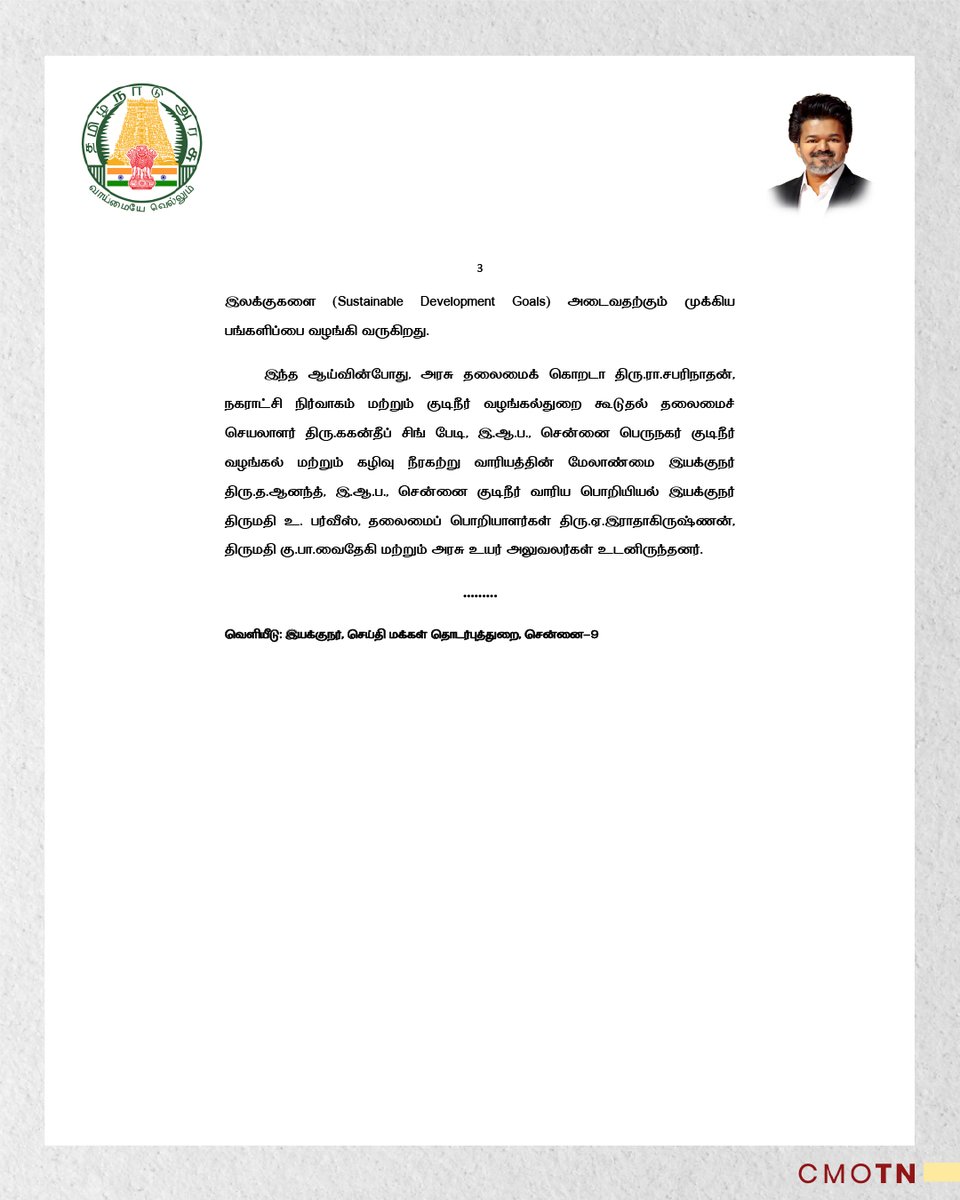 CMOTamilnadu's tweet photo. சென்னை பெருநகர் குடிநீர் வழங்கல் மற்றும் கழிவு நீரகற்று வாரியத்தின் சார்பில், கோயம்பேட்டில் இயங்கிவரும்  45 மில்லியன் லிட்டர் உற்பத்தித்திறன் கொண்ட எதிர்மறை சவ்வூடு பரவல் முறையிலான மூன்றாம் நிலை (TTRO) சுத்திகரிப்பு நிலையத்தின் செயல்பாடுகளை மாண்புமிகு தமிழ்நாடு முதலமைச்சர் திரு.ச.ஜோசப் விஜய் அவர்கள் பார்வையிட்டு ஆய்வு செய்தார்.

#CMJosephVijay‌