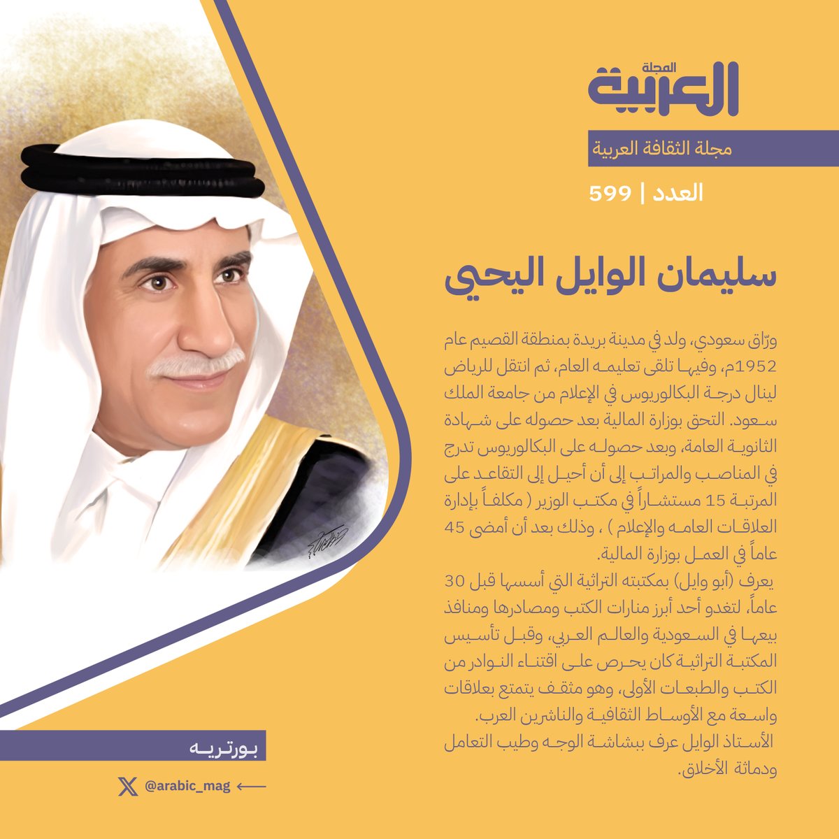 Arabic_Mag's tweet photo. عدد أغسطس 2026، وفيه:
📂 ملف العدد: #المتاحف_الخاصة  
🟨⁠السعودية في مرآة الطيب صالح
🟨⁠عزالدين موسى وإعادة إعمار تحقيق التراث
🟨مجلات الأندية الأدبية في نصف قرن
🖌 بورتريه: سليمان الوايل اليحيى
🖼️صورة غلاف: جبل ثهلان #الدوادمي 
⬇  #المجلة_العربية 
🔗https://t.co/172QHdGqOu https://t.co/eltm6tl4en