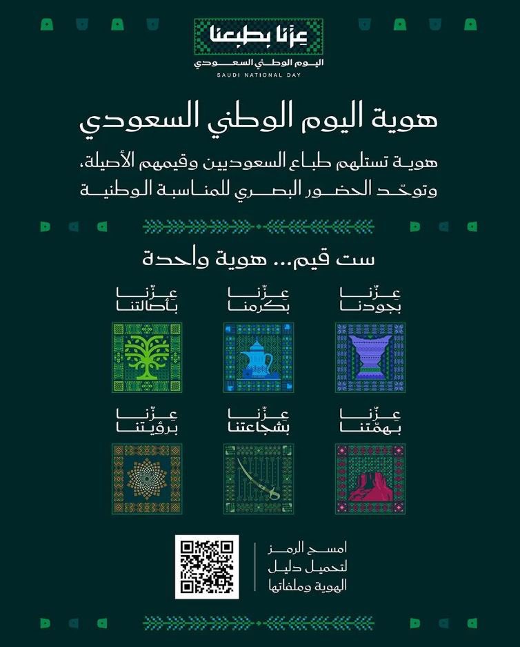 Eastern_RT's tweet photo. إطلاق هوية اليوم الوطني لعام 2026 تحت شعار #عزّنا_بطبعنا https://t.co/MpNJ7VGxWh