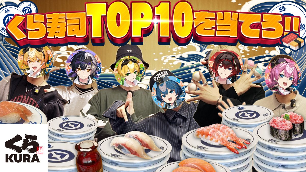 ampxtak's tweet photo. •.\ 🍣👑🔟 /.•

📣【大食い企画】くら寿司TOP10当てるまで終われまてん！【くら寿司】✨
https://t.co/dn2v8RQEsB

#AMPTAK https://t.co/VwGX5YjTN0