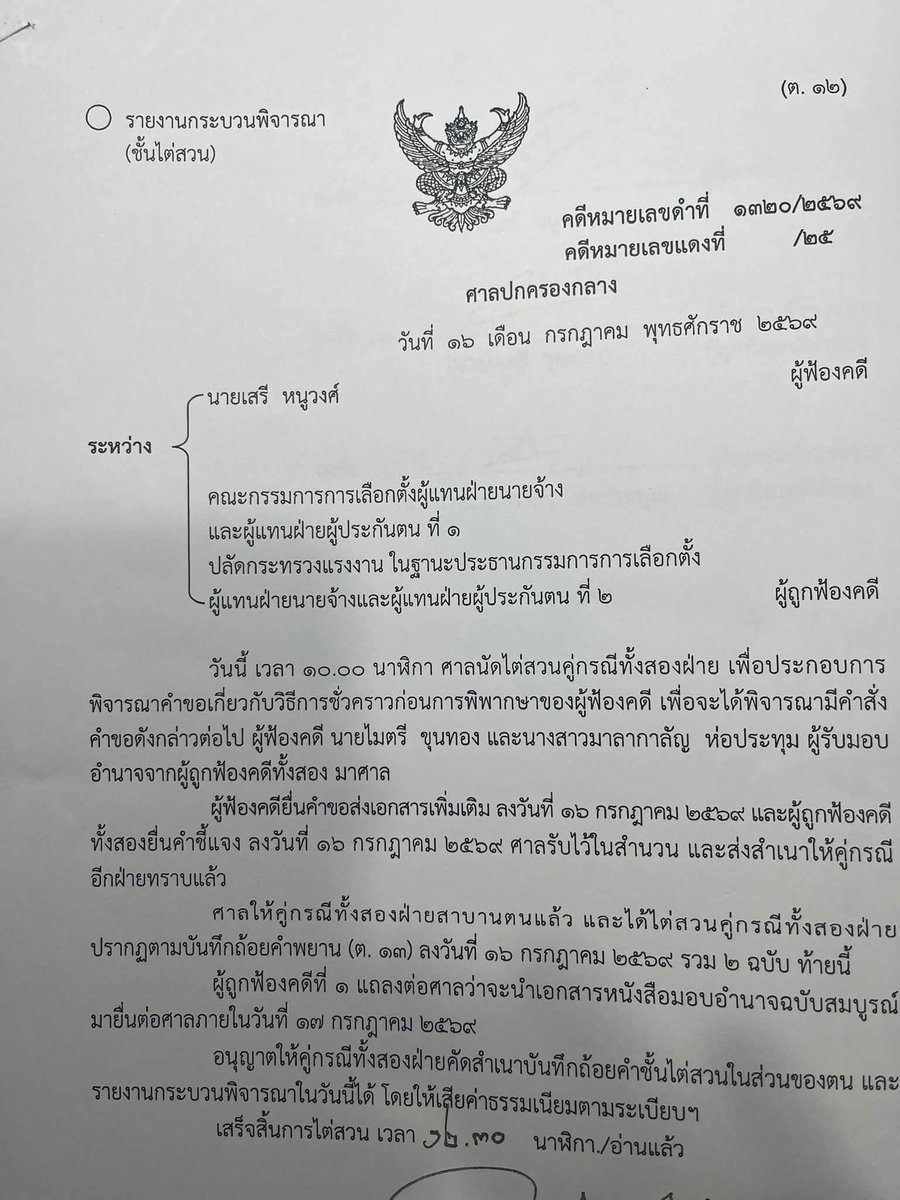 sirotek's tweet photo. มือล้มเลือกตั้งบอร์ดประกันสังคม "เสรี หนูวงศ์" เผยตัวเองก็ลงเลือกตั้งเบอร์ 16 เป็นอดีตผู้ก่อตั้งสมาพันธ์แรงงาน โพสท์

"ผมได้นำคดีไปฟ้องต่อศาลปกครองเพื่อเรียกร้องสิทธิให้ผู้ประกันตนทุกคนไปใช้สิทธิ์เลือกตั้งของตนได้ยังเสรีศาลได้นัดไต่สวนเสร็จแล้วเมื่อวันที่ 16 กรกฎาคม 2569 ผมเป็นผู้สมัครรับเลือกตั้งเป็นกรรมการประกันสังคมควายผู้ประกันตนเบอร์ 16  ขอให้ผู้ประกันตนได้โปรดพิจารณาเลือกเบอร์ 16 

นาย เสรี หนูวงศ์ อดีตคณะกรรมการค่าจ้างขั้นต่ำ ประธานสหภาพแรงงาน ผู้ก่อตั้งสภาองค์การลูกจ้างสมาพันธ์แรงงานแห่งประเทศไทย  รับใช้โดยสุจริต ปกป้องสิทธิ์ผู้ประกันตน