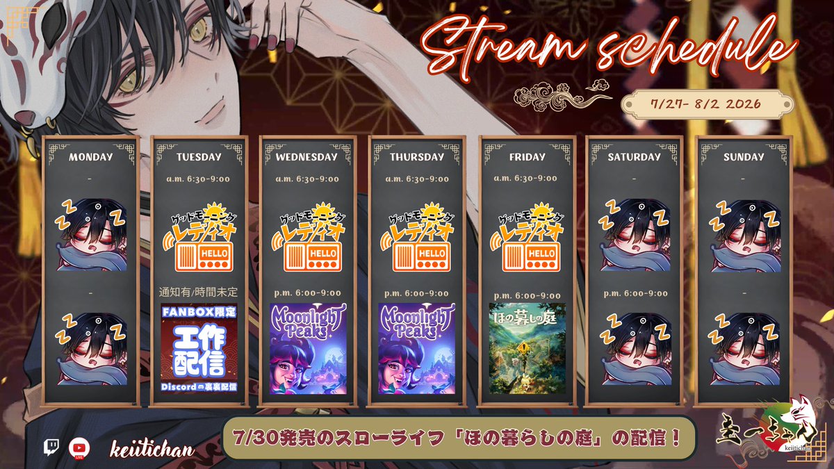 【圭一ちゃん】07/27 ～ 08/02 の配信予定