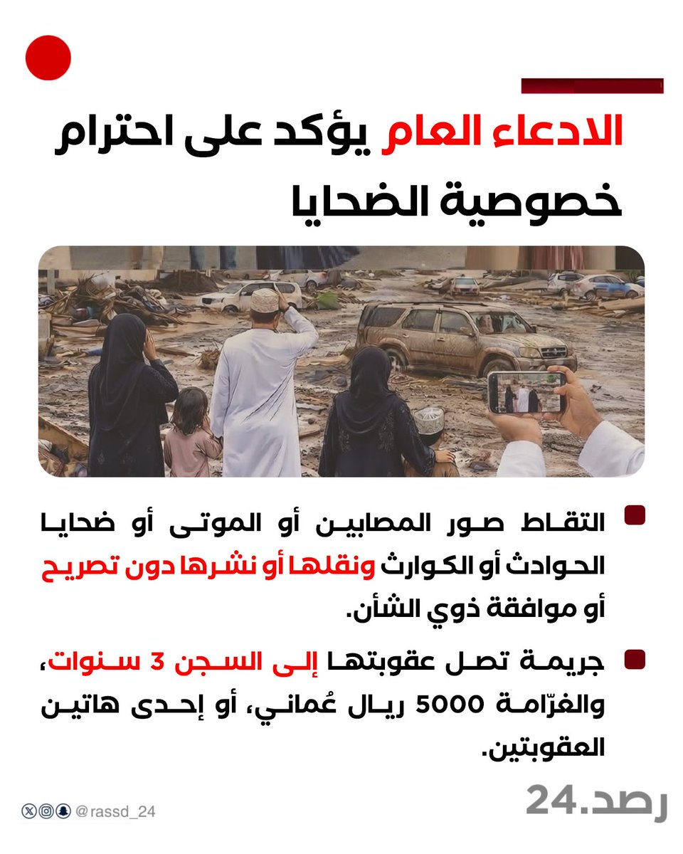 Rassd_24's tweet photo. 🔴 الادعاء العام يؤكد على احترام خصوصية الضحايا. https://t.co/kwxSrK4xHJ