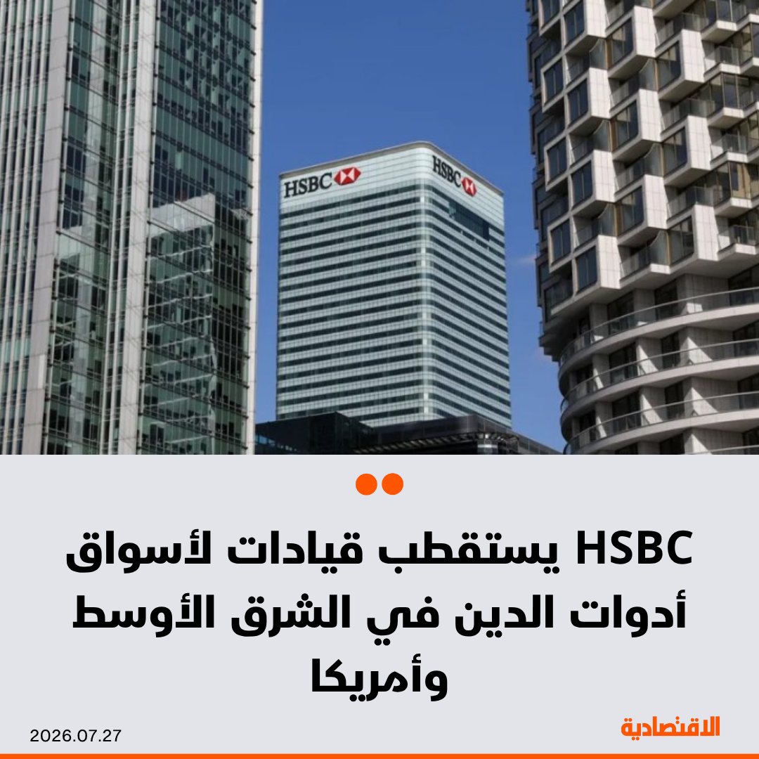 aleqtisadiah's tweet photo. عيّن "إتش إس بي سي هولدينجز" عدداً من القيادات في قسم أسواق أدوات الدين بالولايات المتحدة والشرق الأوسط، في إطار جهود لتعزيز قدراته على مساعدة الشركات الكبرى في الاقتراض من المستثمرين، وفق مذكرات داخلية اطلعت عليها "بلومبرغ"

- قدّم بنك "إتش إس بي سي" المشورة بشأن صفقات سندات شركات أمريكية ذات درجة استثمارية بقيمة 47.9 مليار دولار هذا العام