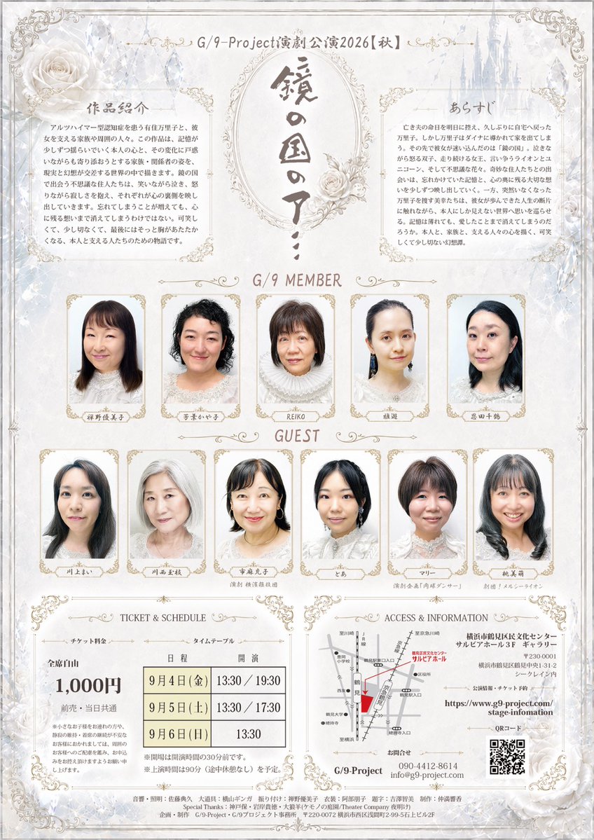 KayakoYoshiba's tweet photo. 出演いたします！

G/9-Project演劇公演2026[秋]
『鏡の国のア⋯』
2026/9/4㈮〜6㈰
会場：鶴見区民文化センターサルビアホール　3階ギャラリー
料金：1,000円
チケット発売は8/3より

実家の状況と物語がリンクして、なんだか稽古するたびに、励まされてる気がする…😂

#G9project
#鏡の国のア https://t.co/0rriRCi60j