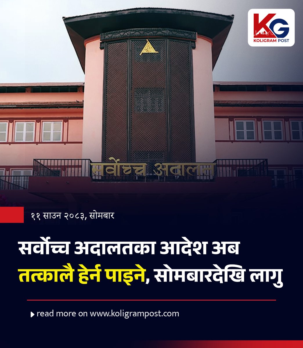 KGPOSTupdates's tweet photo. #GoodNews ☺ : सर्वोच्च अदालतका आदेश अब तत्कालै हेर्न पाइने भएको छ । सोमबारदेखि अदालतले आदेशलाई विद्युतीय प्���णालीमा अपलोड गर्ने व्यवस्था सुरु गरेको हो । https://t.co/hQrBlPM1Eb