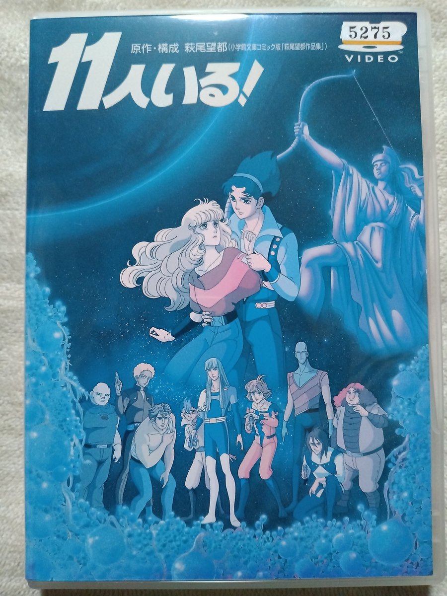 11人いる！』のアニメDVDを手に入れた。レンタル落ちで2万円超えは