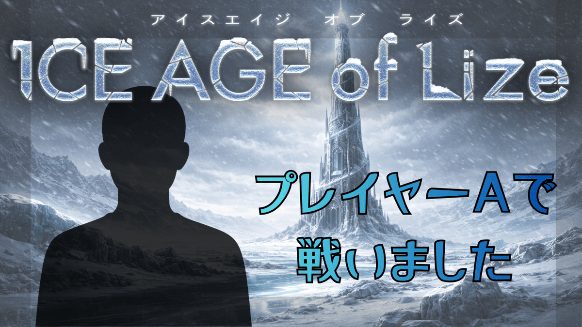 tomochi0418's tweet photo. 「ICE AGE of Lize」を通過しました～
終始ハラハラドキドキで楽しかったです!
惜しい結果になってしまいとても悔しいです...!
GMの方、同卓の皆さん、長時間の卓ありがとうございました!
#ウズ #アイスライ
https://t.co/pzl2ynD7ZD https://t.co/zjxvBzbtYC