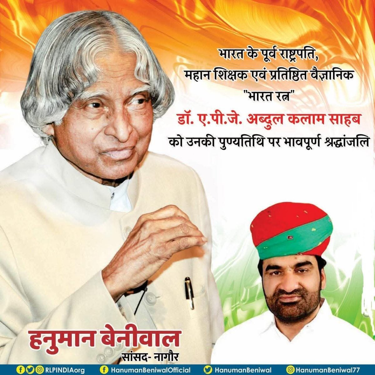 hanumanbeniwal's tweet photo. भारत के पूर्व राष्ट्रपति, महान वैज्ञानिक "भारत रत्न " डॉ.एपीजे अब्दुल कलाम जी की पुण्यतिथि पर उन्हें भावपूर्ण श्रद्धांजलि अर्पित करता हूँ । 
उनका सादगीपूर्ण जीवन, उनके आदर्श व विचार सदैव हमारे लिए प्रेरणादायक रहेंगे !
#APJAbdulKalam https://t.co/bdVVVvFnyf