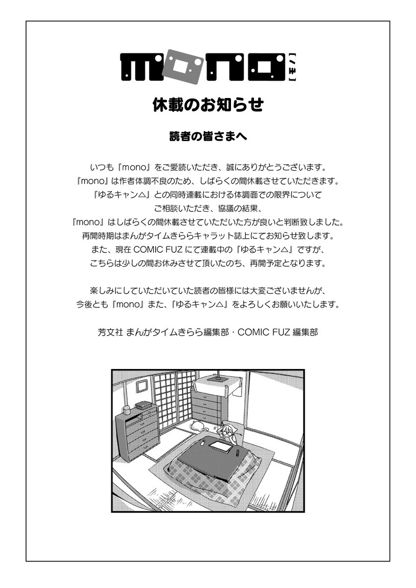 mangatimekirara's tweet photo. 【きららキャラット９月号】
あfろ先生「mono」ですが、しばらくの間、休載させていただくこととなりました。楽しみにしていただいていた読者の皆様には大変申し訳ございませんが、再開までお時間いただけますと幸いです。 https://t.co/UI9T4jvcDB