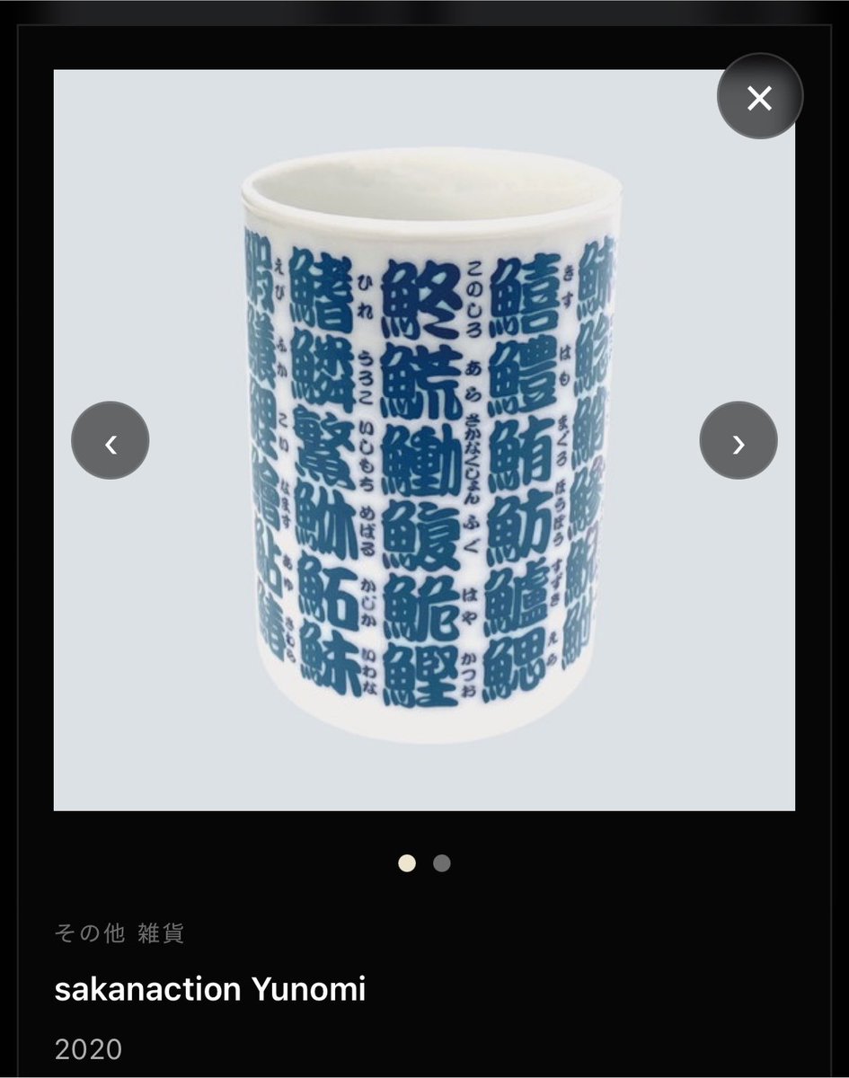 🐟湯呑み🍵欲しいです よろしくお願いします🤣 #サカナクション