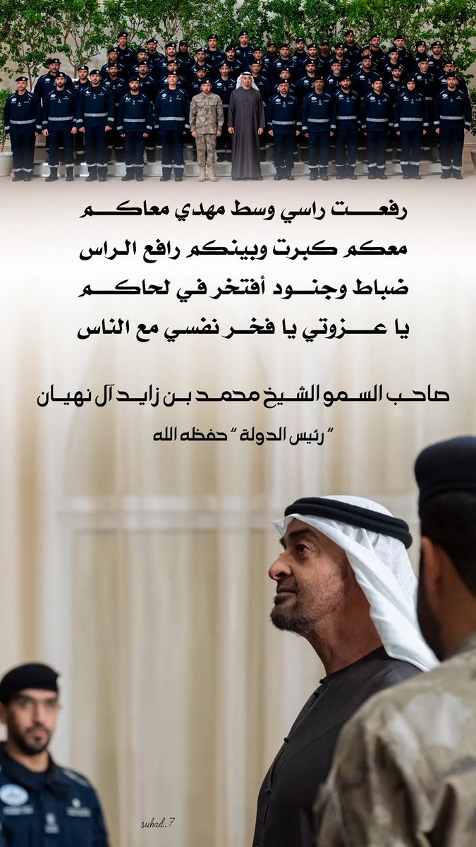 suhail60's tweet photo. رفعت راسي وسط مهدي معاكـم
معكم كبرت وبينكم رافع الـراس
ضباط وجنود أفتخر فـي لحاكـم
يا عزوتي يا فخر نفسي مع الناس
صاحب السمو الشيخ محمد بن زايد آل نهيان رئيس الدولة " حفظه الله " https://t.co/ilHH9rE92L