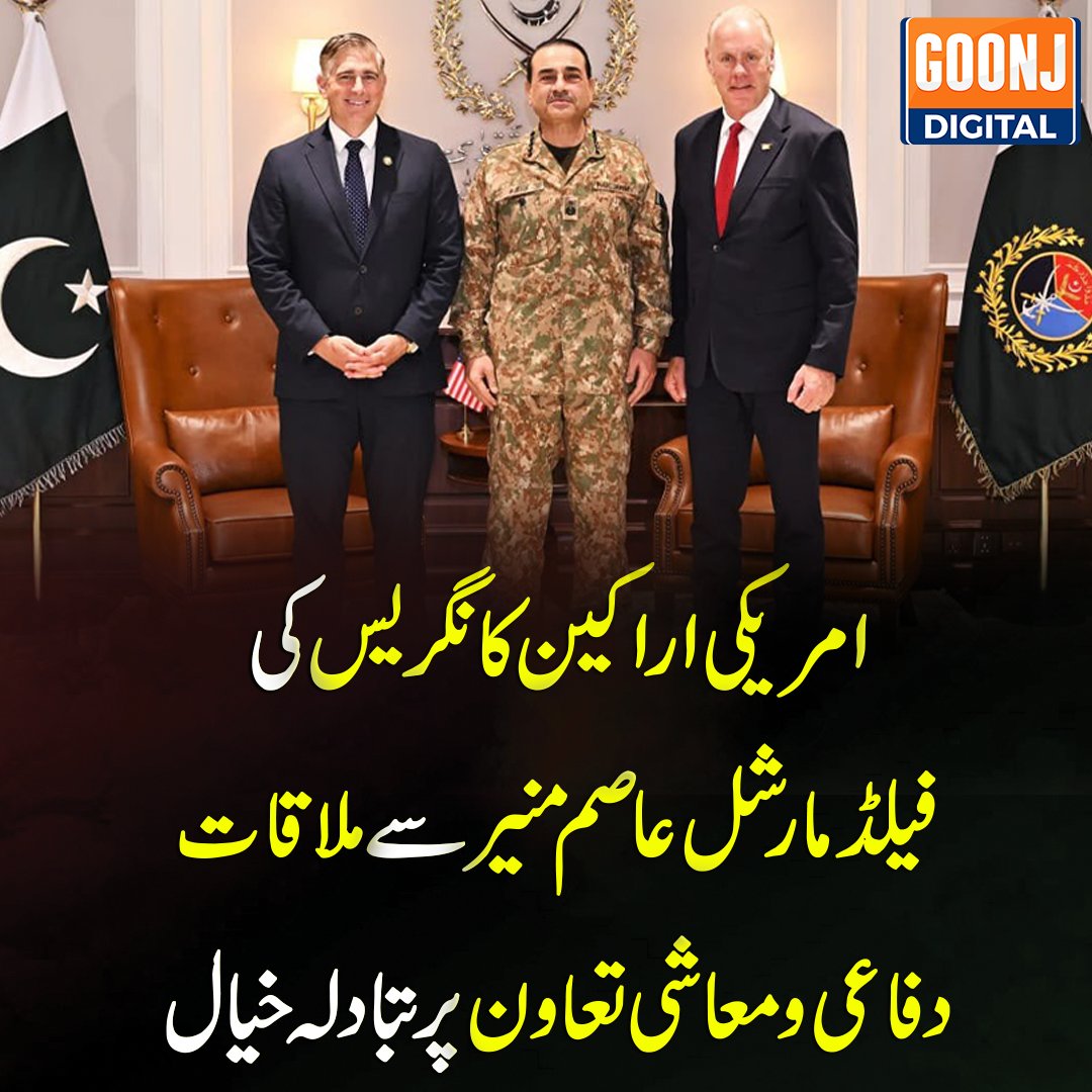 goonj_digital's tweet photo. امریکی ارکان کانگریس کی فیلڈ مارشل سید عاصم منیر سے ملاقات
فیلڈ مارشل نے پاکستان کی وسیع معاشی صلاحیت کو اجاگر کرتے ہوئے کہا کہ پائیدار علاقائی استحکام کا گہرا تعلق معاشی ترقی، تجارت کے فروغ اور رابطوں سے ہے https://t.co/1lEgHnwB1n