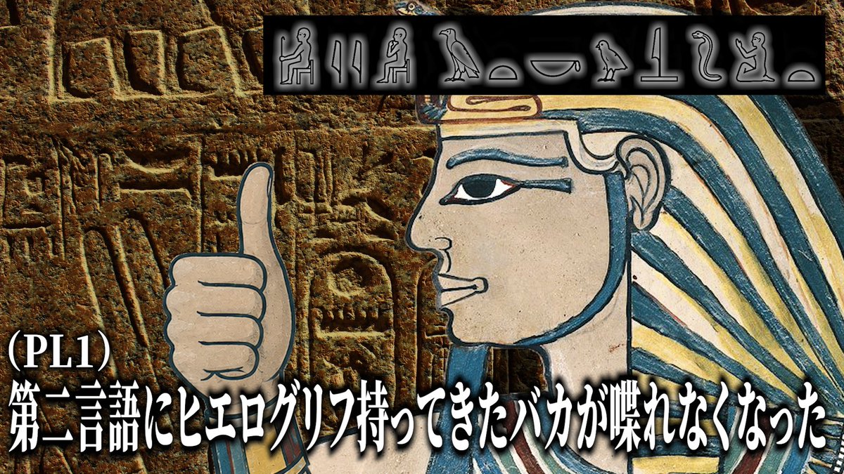 neko167241's tweet photo. ― セッション開始前 ―
GM「このシナリオでは必ず第二言語を用意しておいてください」
PL一同「ういー」

― セッション開始後 ―
GM「あなた方は神話的な力により第一言語を話す力を失ってしました。以降のロールプレイは、用意した第二言語で行ってください」
PL1「GM」 https://t.co/MfHnGzXbwr