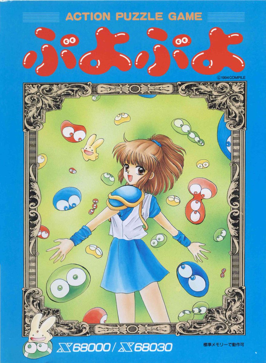 ぷよぷよ　㆗國版 7月29日は、 コンパイルのX68000用ソフト「ぷよぷよ」の発売日！（94年
