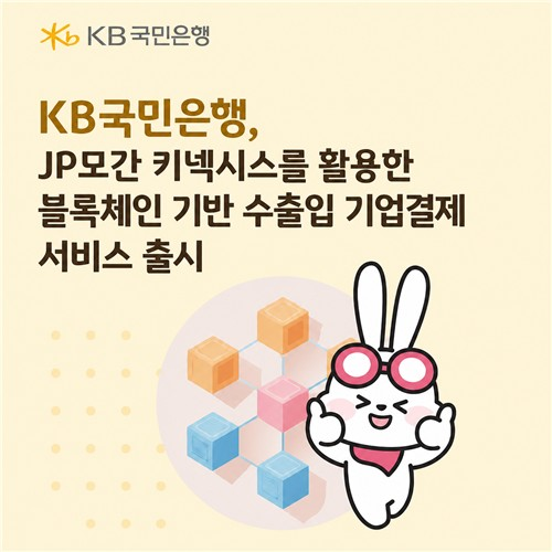 Yurieiswinning's tweet photo. 📰 업계 뉴스 다이제스트

💎 KB국민은행, JP모건 블록체인망 탄다
- JP모건의 '키넥시스' 블록체인 활용
- 국내 최초로 도입
- 일본 미쓰비시상사도 도입

❤️ Yurie's Comment
- SWIFT = 메시징 레이어
- 키넥시스 = 정산 레이어

SWIFT는 "누구한테 얼마를 보내라"는 메시지만 전달해요. 그래서 실제로 정산을 실행할 레이어가 필요하죠.

그래서 국민은행은 정산 레이어로 키넥시스를 선택했고요.

키넥시스는 허가형 블록체인이라 은행/기관끼리만 사용하고 확장성이 떨어지기에, 언젠가는 퍼블릭 블록체인과 연결되지 않을까 생각해봅니다.