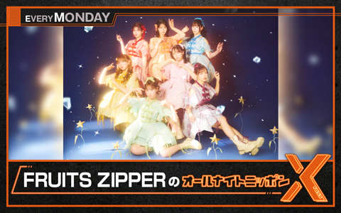 🕛夜12時～ 【FRUITS ZIPPERのオールナイトニッポンX(クロス