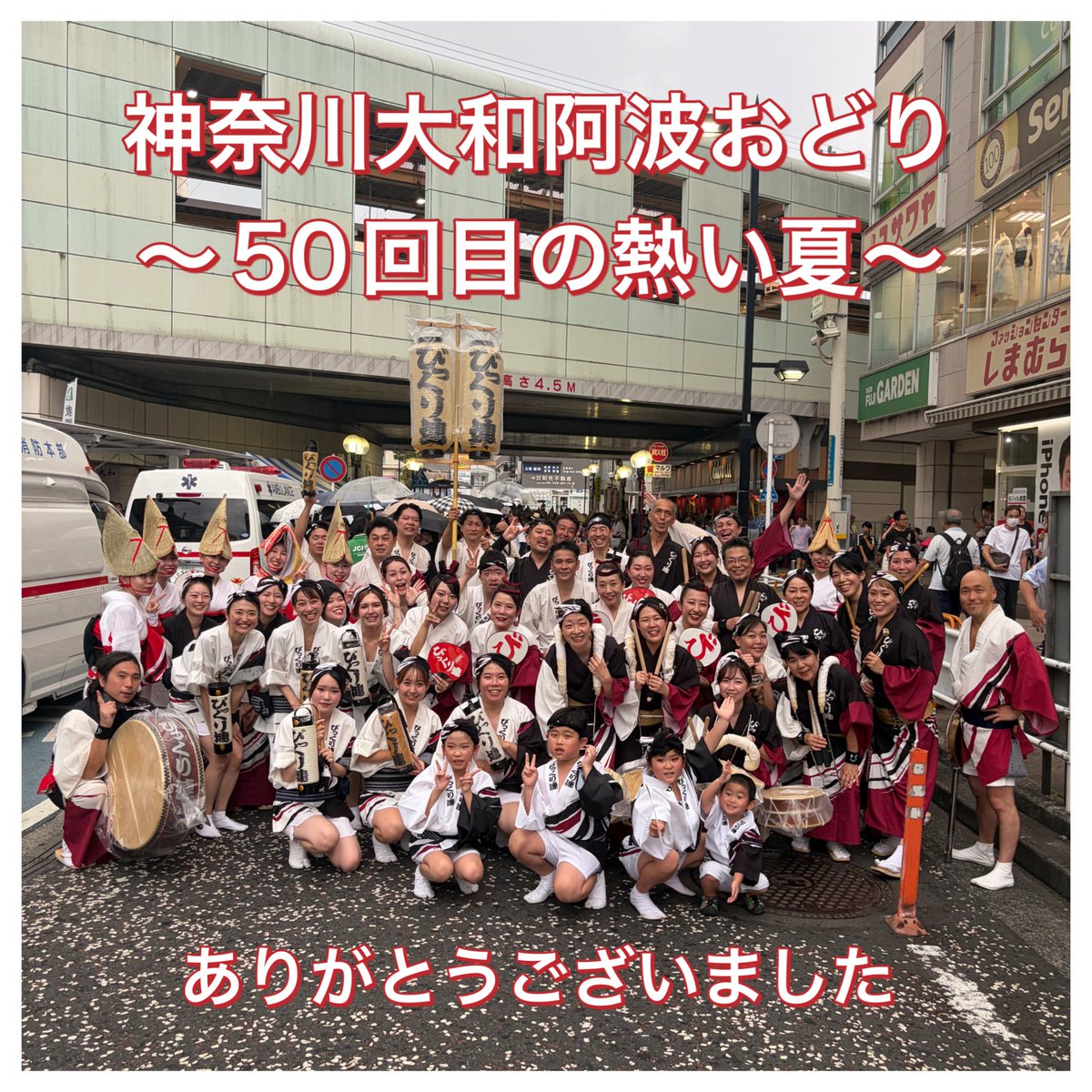 bikkuriren_'s tweet photo. ■第50回  神奈川大和阿波おどり■

雷雨に見舞われ、残念ながら途中で切り上げさせていただきましたが、2026年夏初踊りを楽しんできました✨

雨の中でも残って沢山応援していただき、ありがとうございました🙇‍♀️

#びっくり連 
#神奈川大和阿波踊り 
#高円寺阿波踊り
#夏祭り
#もっと降れもっと降れ https://t.co/CxEyfY1ReV