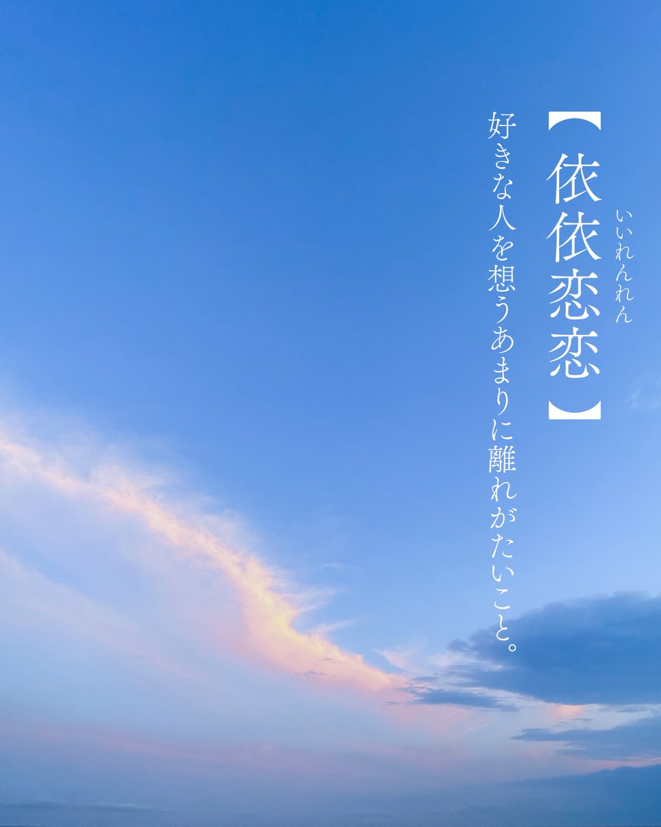 asanatsu_rei's tweet photo. 【依依恋恋】いいれんれん
好きな人を想うあまりに離れがたいこと。 https://t.co/eG4zMvHJwu