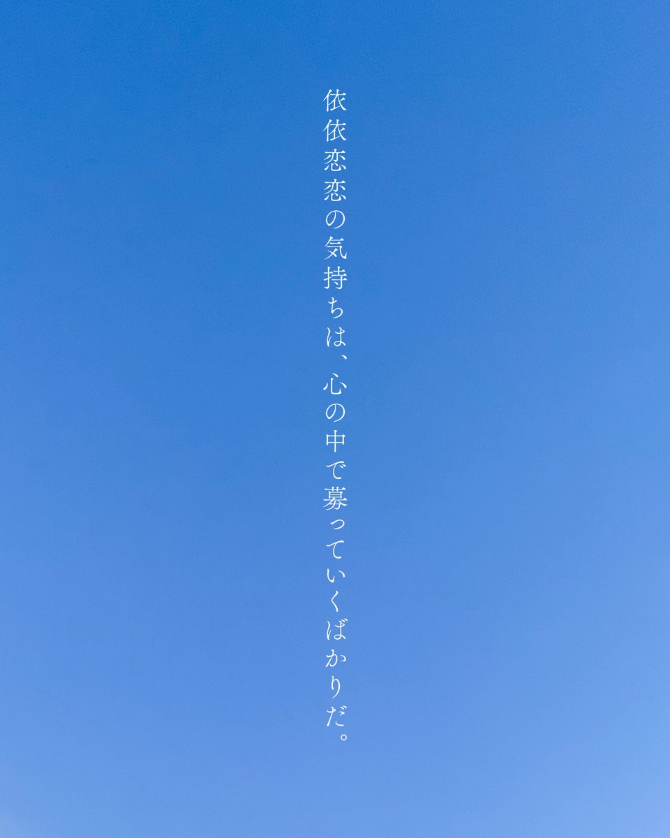 asanatsu_rei's tweet photo. 【依依恋恋】いいれんれん
好きな人を想うあまりに離れがたいこと。 https://t.co/eG4zMvHJwu