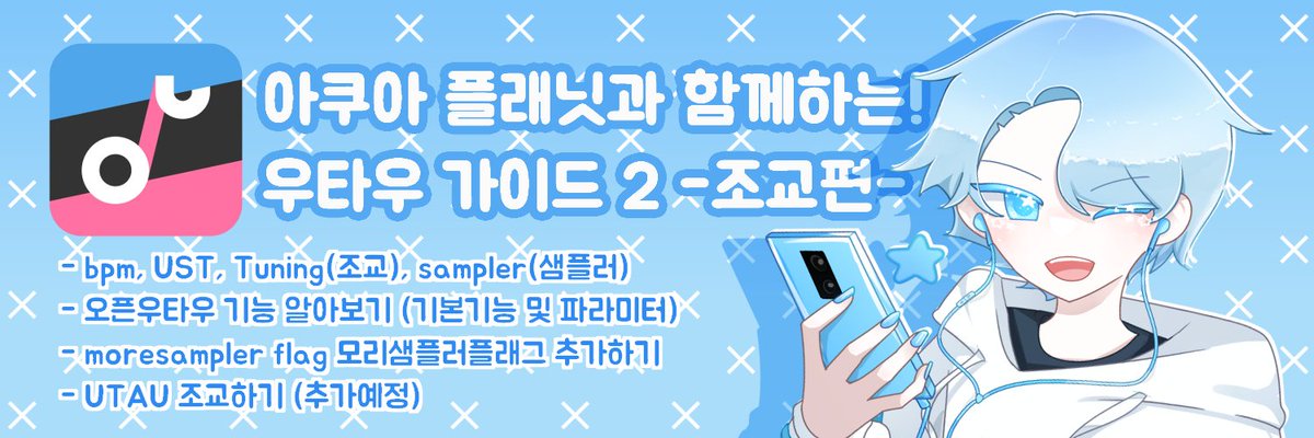 comet_UTAU's tweet photo. 💙 [아쿠아 플래닛과 함께하는! 우타우 가이드] 2편

bpm-Tuning(조교)-sampler(샘플러) 설명과
OpenUTAU 기본기능, 파라미터, 플래그 추가법 등 기재.
조교하는 방법은 추후 추가됩니다. 미리 공개해둡니다!

▶ https://t.co/P2owJCW9RR https://t.co/ndAFMtFoKs