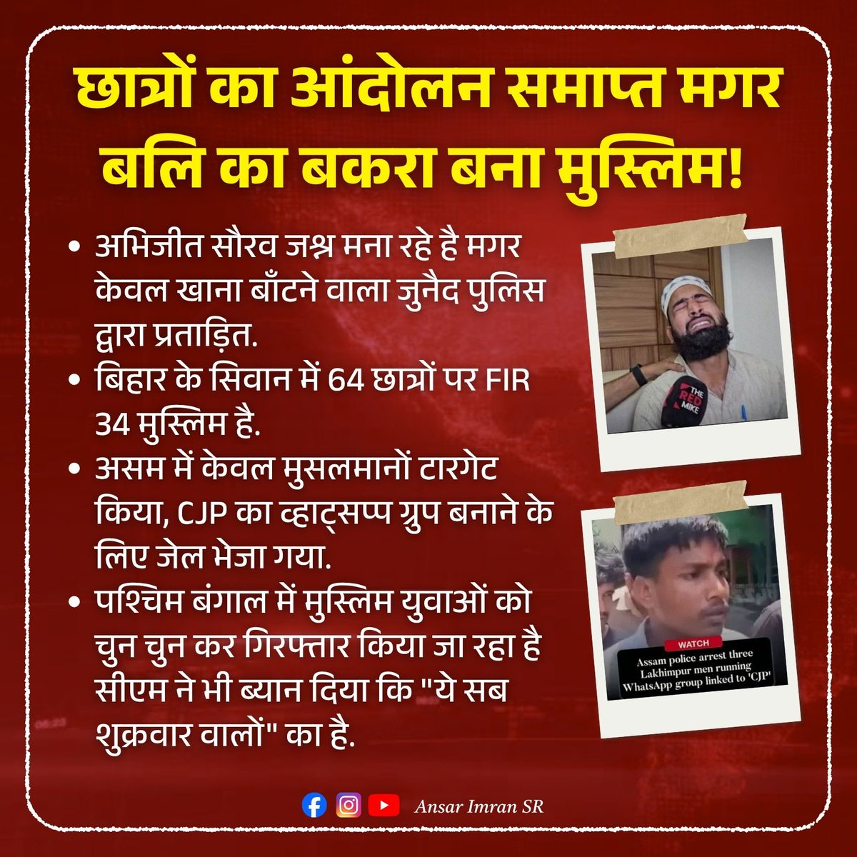 ansarimransr's tweet photo. छात्रों का आंदोलन समाप्त मगर बलि का बकरा बना मुस्लिम! 

📌 अभिजीत सौरव जश्न मना रहे है मगर केवल खाना बाँटने वाला जुनैद पुलिस द्वारा प्रताड़ित 

📌 बिहार के सिवान में 64 छात्रों पर FIR 34 मुस्लिम है 

📌 असम में केवल मुसलमानों टारगेट किया, CJP का व्हाट्सप्प ग्रुप बनाने के लिए जेल भेजा गया 

📌 पश्चिम बंगाल में मुस्लिम युवाओं को चुन चुन कर गिरफ्तार किया जा रहा है सीएम ने भी ब्यान दिया कि "ये सब शुक्रवार वालों" का है