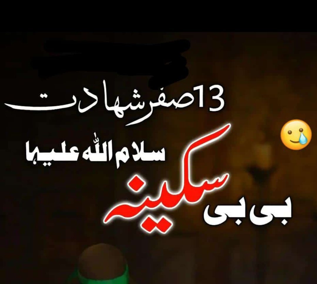 Royal_Blood110's tweet photo. میرا سلام ہو اہل بیت کی سب سے چھوٹی شہزادی  محسنہ اسلام سیدہ سکینہ بنت الحسین س پر جو شدت ظلم سے4سالوں میں ضعیفہ ہو کر دنیا سے رخصت ہوئیں_😥

اللَّھُمَّ الْعَنْ قَاتَلِیْ سَکِینہ بِنتَ اَلحُسَینؑ_💔

#شہادت_تسکین_قلب_حسینؑ https://t.co/1pGIoVEtux