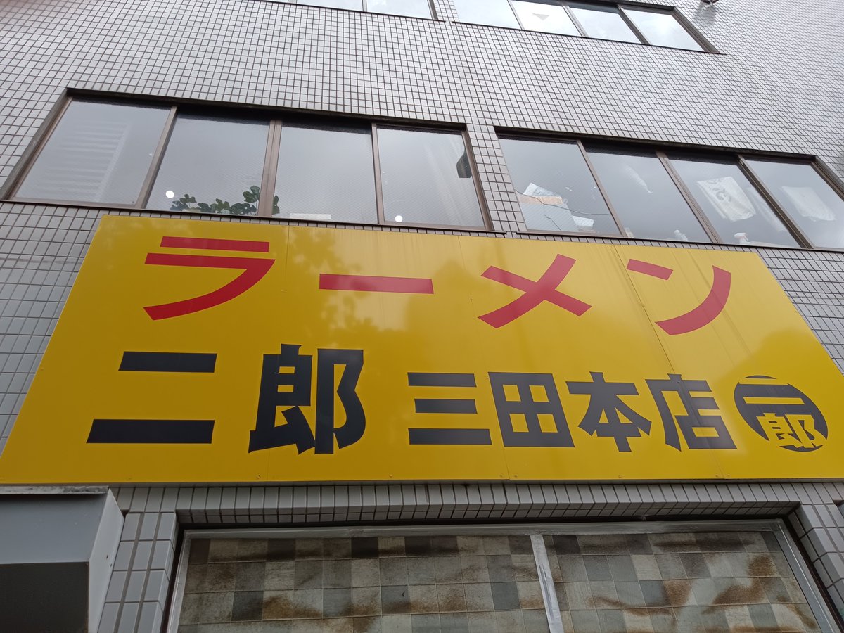 usamaru123623's tweet photo. ラーメン二郎　三田本店

7時45分着
8時45分着丼

ぶた入り大ラーメン
コールはニンニクヤサイアブラ

開店前の並びは久々
三田本店特有の朝あっさり非乳化を堪能
神がかりな美味しさに感動

ご馳走様でした！ https://t.co/QoOYTxxpIS