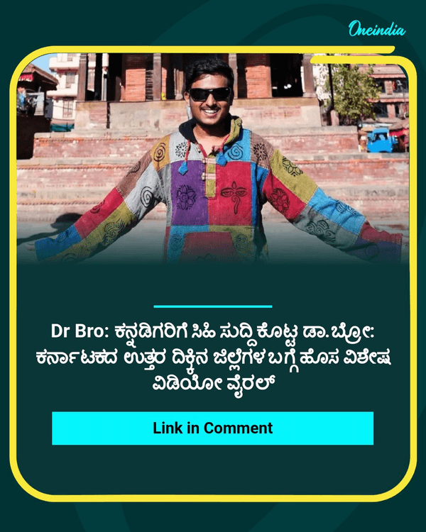 OneindiaKannada's tweet photo. Dr Bro: ಕನ್ನಡಿಗರಿಗೆ ಸಿಹಿ ಸುದ್ದಿ ಕೊಟ್ಟ ಡಾ.ಬ್ರೋ: ಕರ್ನಾಟಕದ ಉತ್ತರ ದಿಕ್ಕಿನ ಜಿಲ್ಲೆಗಳ ಬಗ್ಗೆ ಹೊಸ ವಿಶೇಷ ವಿಡಿಯೋ ವೈರಲ್
Read more : https://t.co/VjybDtcoIr
#drbro #goodnews #kannadigas #northkarnataka #NewsUpdate #OIKannada https://t.co/kjHIVydYVA