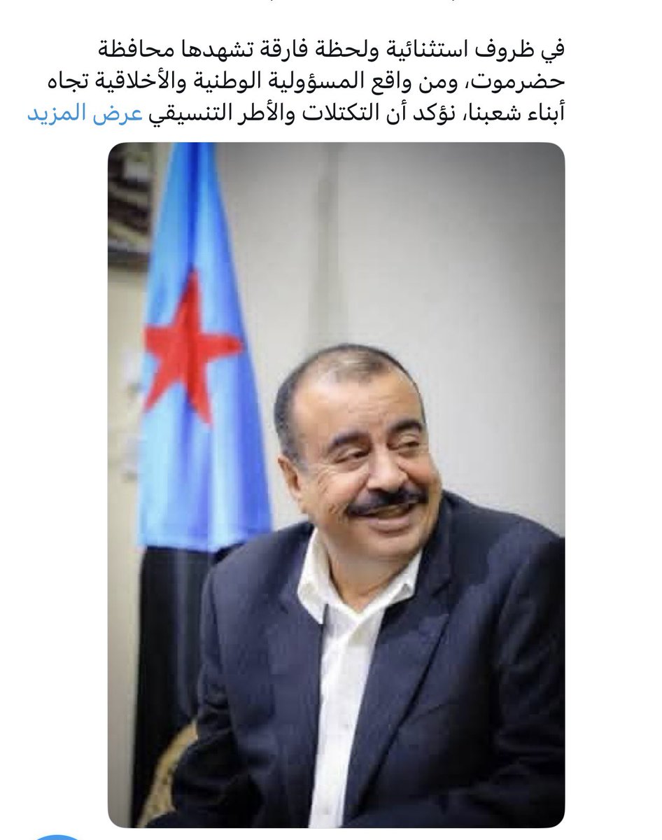 SalehBaswaid's tweet photo. #علقها  😃
الحمد لله انه اصبح معلقه ، والمعلقة شأنها أسواء من المطلقه .
كان هناك استياء حضرمي من تعيينه وهو لايمت لحضرموت بصلة الا  من الاجداد , وانتهى،
فلا شكل ولا كلام ولا اسلوب ولا فكر ولاعادات ولاقيم تمُت لحضرموت بصله اطلاقاً .
ليس به اي صفة من الصفات الحضرميه .

قذف الحضارم واتهمهم بتعاطي المخدرات ، بل وحدد النسبه ب 40% واقسم عليه قسماً غليظاً .
تمسخر على الحضارم في قناة ابو ظبي واتهمهم بالجُبن وسط ضحكات شله من المذيعين الاغبياء الذين لو تم وزنهم لايعدلون بظفر لرجل حضرمي .

واخيرا كان ضمن بل على رأس قائمة المعتدين على حضرموت في يناير الماضي ، وهو لايعترف بحضرموت الا تابعه لجنوبه اليمني !!

لماذا تم ضمه في قائمة المجلس يامحافظنا الخنبشي ، وهو لاينتمي الينا !!!؟؟؟
حتى وان قال البعض لادخاله الحضيره ، 
نقول حتى حضيرتنا لاتقبل هذه الأمثال ، فهو صوت جنوبي سيعمل صد حضرموت في المجلس .

على العموم 
بعرة كنست نفسها .

@alkhnbshys3